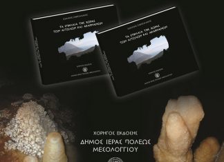 Παρουσιάζεται στο Μεσολόγγι το Λεύκωμα «Τα σπήλαια της χώρας των Αιτωλών κι Ακαρνάνων»