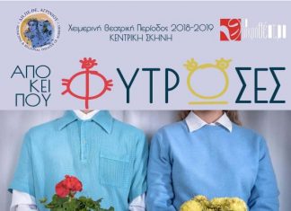 “Από ‘κει που φύτρωσες” στην Κεντρική Σκηνή του ΔΗΠΕΘΕ Αγρινίου