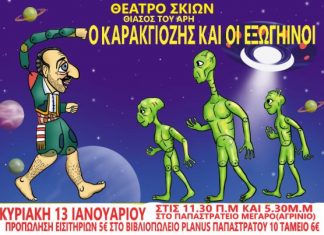 Παράσταση Καραγκιόζη την Κυριακή στο Παπαστράτειο Μέγαρο