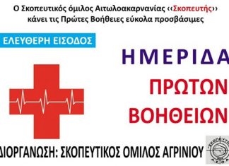 Ημερίδα για τις πρώτες βοήθειες διοργανώνει ο Σκοπευτικός Όμιλος Αιτωλοακαρνανίας