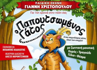 Ο “παπουτσωμένος γάτος” στο Παπαστράτειο