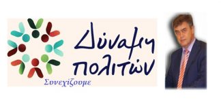 Δήμος Ακτίου – Βόνιτσας : Το ψηφοδέλτιο της «Δύναμης Πολιτών» του Γ. Αποστολάκη