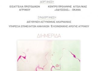 Διημερίδα στο Αγρίνιο με θέμα “συζητήσεις… βίας στην πόλη”