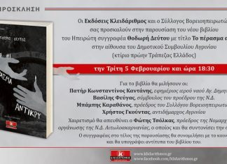 Παρουσιάζεται στο Αγρίνιο το βιβλίο του Θοδωρή Δεύτου “Το πέρασμα αντίκρυ”