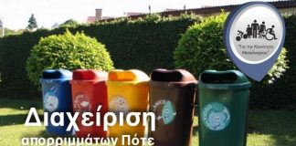 Πρόταση για τη Διαχείριση απορριμάτων από τον συνδυασμό “Για την Κοινότητα Μεσολογγίου”