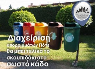 Πρόταση για τη Διαχείριση απορριμάτων από τον συνδυασμό “Για την Κοινότητα Μεσολογγίου”