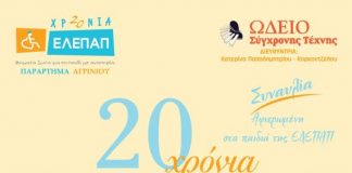 Επετειακή εκδήλωση για τα 20 χρόνια της ΕΛΕΠΑΠ Αγρινίου
