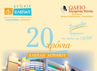 Επετειακή εκδήλωση για τα 20 χρόνια της ΕΛΕΠΑΠ Αγρινίου