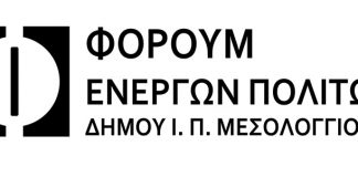 Υποψήφιος Δήμαρχος Μεσολογγίου ο Τάκης Κοτσόργιος με το “Φόρουμ Ενεργών Πολιτών”