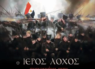 O Ιερός Λόχος θα εμφανιστεί για πρώτη φορά στo Mεσολόγγι