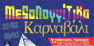 Ξεκινούν οι εκδηλώσεις του Μεσολογγίτικου Καρναβαλιού