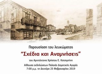 Παρουσιάζεται στο Αγρίνιο το λεύκωμα του αρχιτέκτονα Χρήστου Κατσιμπίνη