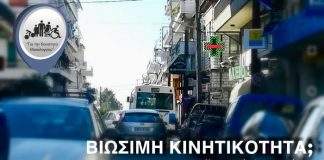 Προτάσεις για τη Βιώσιμη Κινητικότητα από τον συνδυασμό “Για την Κοινότητα Μεσολογγίου”