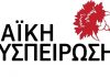 Η Λαϊκή Συσπείρωση καταγγέλλει το αντίτιμο στο νέο πάρκινγκ του ΔΑΚ Αγρινίου