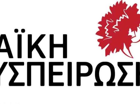 Ψήφισμα της Λαϊκής Συσπείρωσης στο συνέδριο της ΚΕΔΕ για τους εργαζόμενους στις κοινωνικές δομές των δήμων