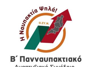 Η θεματολογία του Β΄ Πανναυπακτιακού Αναπτυξιακού Συνεδρίου