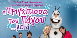 «Η πριγκίπισσα του πάγου… μετά!» στο Παπαστράτειο Μέγαρο