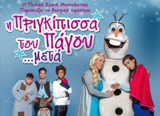 «Η πριγκίπισσα του πάγου… μετά!» στο Παπαστράτειο Μέγαρο