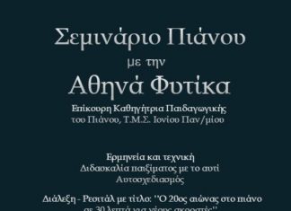 Σεμινάριο πιάνου στο Μουσικό Σχολείο Αγρινίου