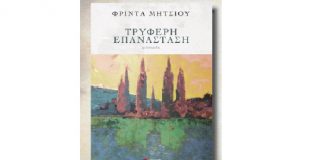 Παρουσιάζεται στο Αγρίνιο το βιβλίο της Φρίντας Μήτσιου “Τρυφερή Επανάσταση”