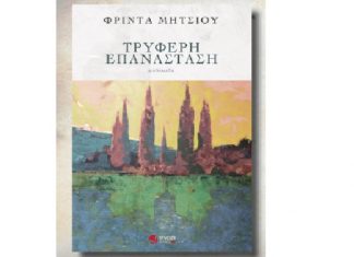 Παρουσιάζεται στο Αγρίνιο το βιβλίο της Φρίντας Μήτσιου “Τρυφερή Επανάσταση”