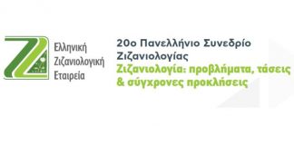 Το «20ο Πανελλήνιο Συνέδριο Ζιζανιολογίας» στο Αγρίνιο