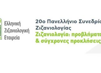 Το «20ο Πανελλήνιο Συνέδριο Ζιζανιολογίας» στο Αγρίνιο