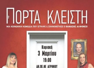 “Πόρτα Κλειστή” στο ΔΗΠΕΘΕ Αγρινίου