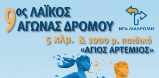 H προκήρυξη του 9ου Λαϊκού Αγώνα Δρόμου «Άγιος Αρτέμιος»