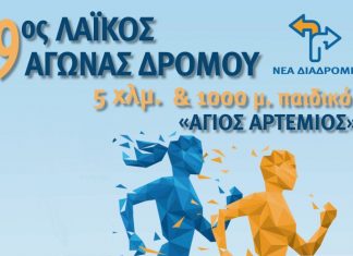 H προκήρυξη του 9ου Λαϊκού Αγώνα Δρόμου «Άγιος Αρτέμιος»