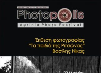 “Τα παιδιά της Ριτσώνας” σε έκθεση φωτογραφίας στο Αγρίνιο