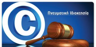 Σεμινάριο στο Αγρίνιο για την «Πνευματική Ιδιοκτησία και Εκπαίδευση»