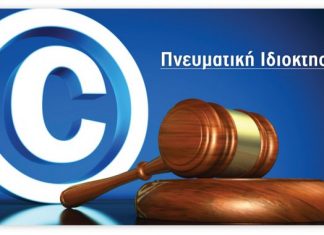 Σεμινάριο στο Αγρίνιο για την «Πνευματική Ιδιοκτησία και Εκπαίδευση»