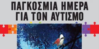 Εκδήλωση στο Aγρίνιο με αφορμή την Παγκόσμια Ημέρα Αυτισμού