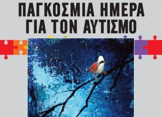 Εκδήλωση στο Aγρίνιο με αφορμή την Παγκόσμια Ημέρα Αυτισμού