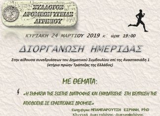 Ημερίδα για ερασιτέχνες δρομείς στο Αγρίνιο
