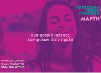 Ενημερωτική εκδήλωση για την Παγκόσμια Ημέρα Γυναίκας στο Μεσολόγγι
