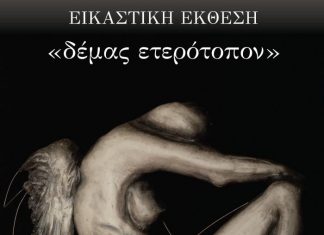 Συνεχίζεται η έκθεση ‘δέμας ετερότοπον’ της Ίνας Καραγεώργου στις «Ιθάκες»