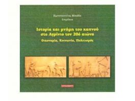 Παρουσιάζεται στο Αγρίνιο το βιβλίο “Ιστορία και μνήμη του καπνού στο Αγρίνιο τον 20ο αιώνα”