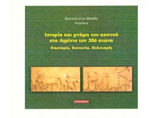 Σε Αθήνα, Κομοτηνή και Ξάνθη παρουσιάζεται το βιβλίο “Ιστορία και μνήμη του καπνού στο Αγρίνιο”