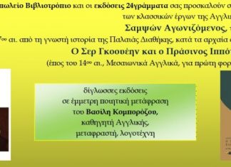 Κλασσικά έργα της Αγγλικής Λογοτεχνίας σε έμμετρη ποιητική μετάφραση του Β. Κομπορόζου