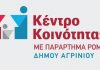 Ενημέρωση πολιτών στο Αγρίνιο για την υγιεινή διατροφή