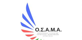 Γενική Συνέλευση της Ομοσπονδίας Συλλόγων Απανταχού Μακρυνείων