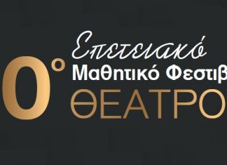 Το 10ο Μαθητικό Φεστιβάλ Θεάτρου στο Αγρίνιο από τις 22 Μαρτίου έως τις 19 Απριλίου