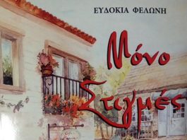 Παρουσιάζεται στο Αγρίνιο το βιβλίο “Μόνο Στιγμές” της Ευδοκίας Φελώνη
