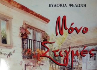 Παρουσιάζεται στο Αγρίνιο το βιβλίο “Μόνο Στιγμές” της Ευδοκίας Φελώνη