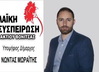 Κατατέθηκε το ψηφοδέλτιο της «Λαϊκής Συσπείρωσης» Aκτίου – Βόνιτσας