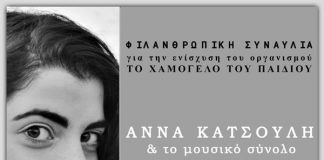 Φιλανθρωπική συναυλία στο Αγρίνιο για την ενίσχυση του “Χαμόγελου του παιδιού”