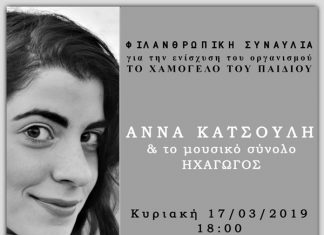 Φιλανθρωπική συναυλία στο Αγρίνιο για την ενίσχυση του “Χαμόγελου του παιδιού”