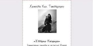 Η Χρυσούλα Τασολάμπρου παρουσιάζει το «Ελλήνων Ηχόχρωμα»